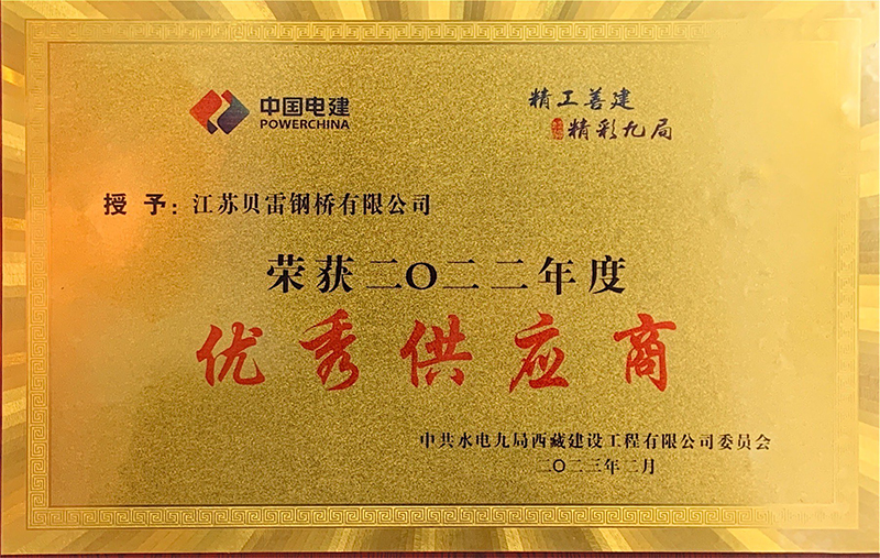 榮獲中國電建水電九局西藏建設(shè)工程公司頒發(fā)的優(yōu)秀供應(yīng)商稱號(hào)
